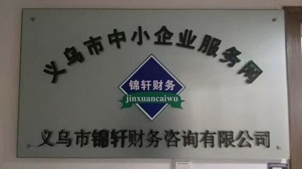 外包記賬找錦軒，專業(yè)會計(jì)服務(wù)省心省力
