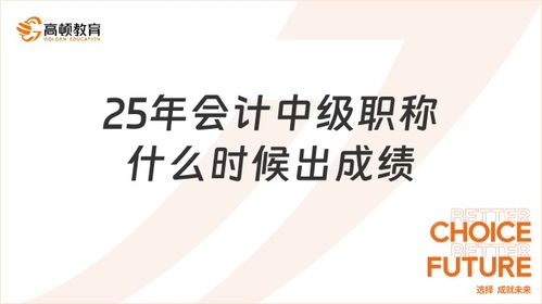 會計(jì)中級職稱考試成績發(fā)布時間及會計(jì)服務(wù)指南