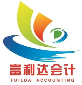惠州市富利達(dá)會計咨詢服務(wù) 專業(yè)財務(wù)咨詢，助力企業(yè)穩(wěn)健發(fā)展