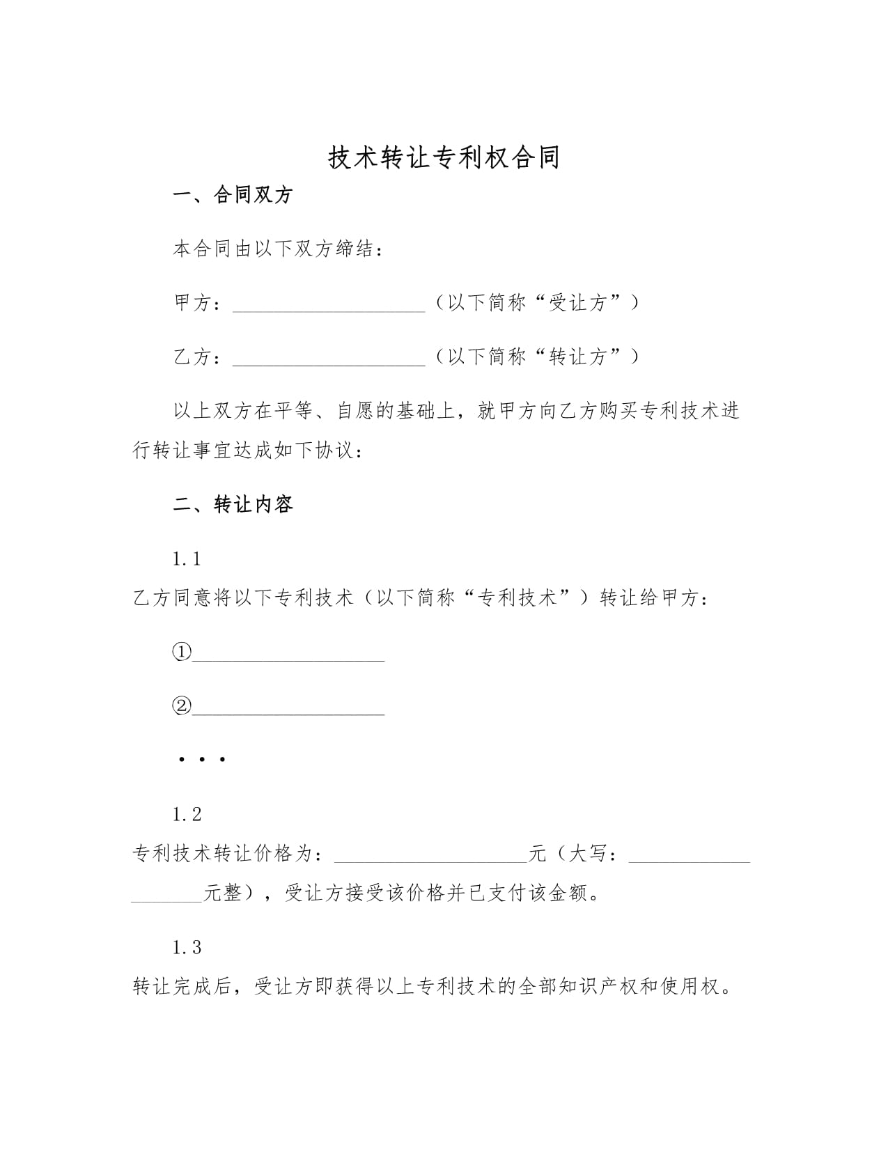 技術(shù)轉(zhuǎn)讓專利權(quán)合同 定義、要素與簽署要點(diǎn)